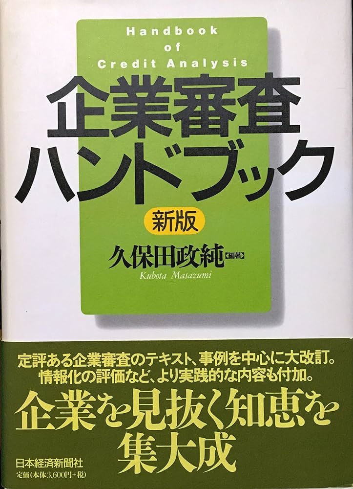 企業審査ハンドブック | 久保田 政純 |本 | 通販 | Amazon